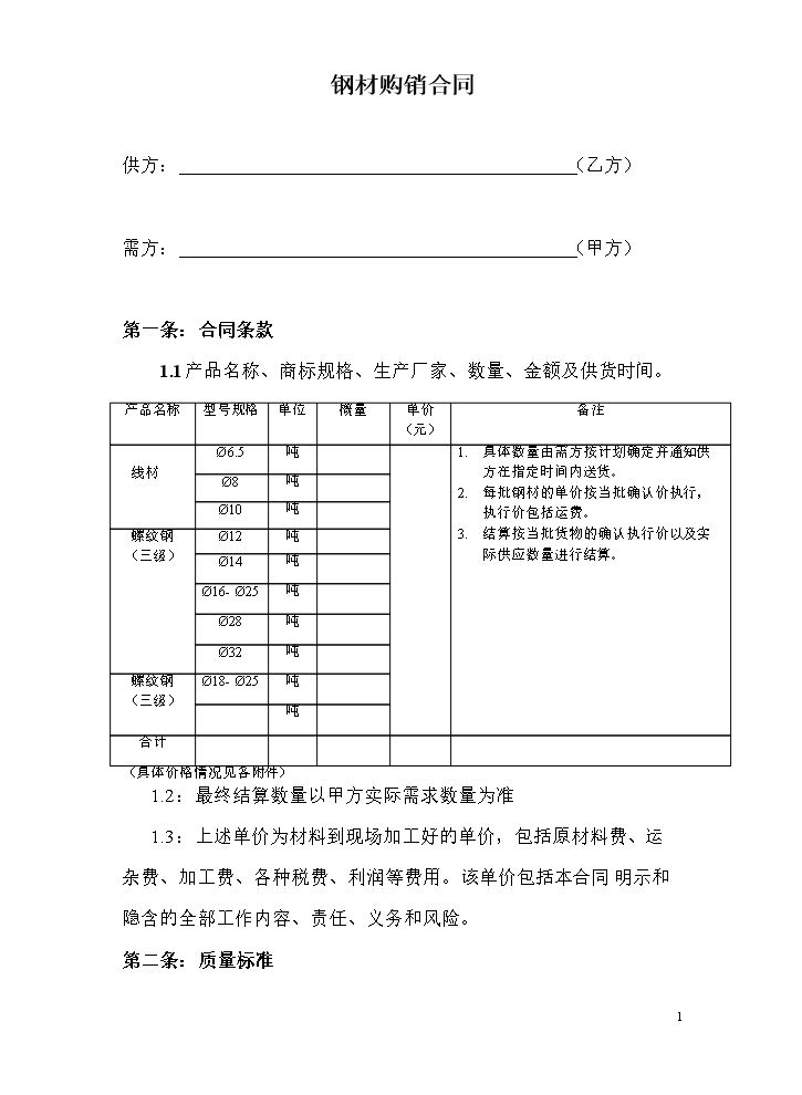 钢材购销合同范本 (1).doc